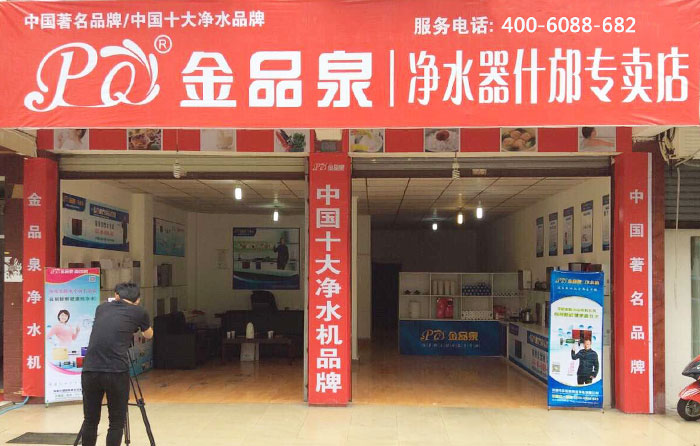 熱烈祝賀金品泉凈水器什邡專賣店盛大開業(yè)！